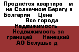 Продаётся квартира 60м2 на Солнечном Берегу в Болгарии  › Цена ­ 1 750 000 - Все города Недвижимость » Недвижимость за границей   . Ненецкий АО,Белушье д.